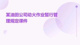 某油田公司动火作业暂行管理规定课件