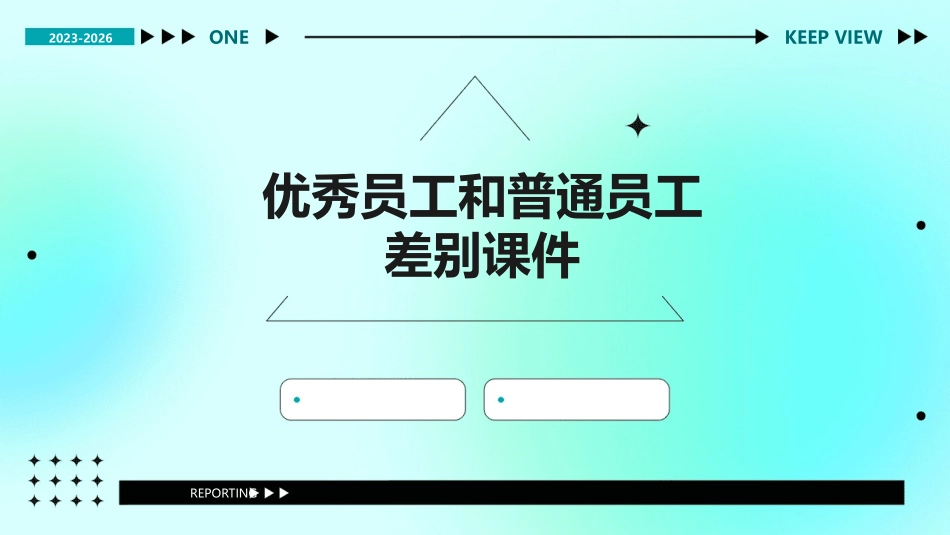 优秀员工和普通员工差别课件_第1页