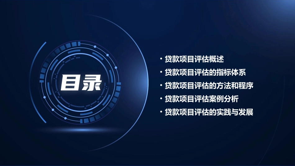 贷款项目评估课件_第2页