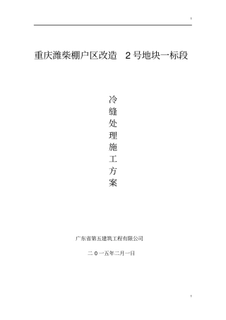 混凝土冷缝处理方案--