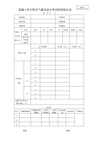 混凝土含气量及泌水率试验原始记录
