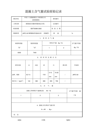 混凝土含气量试验原始记录
