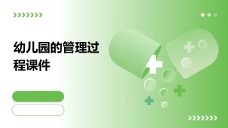 幼儿园的管理过程课件