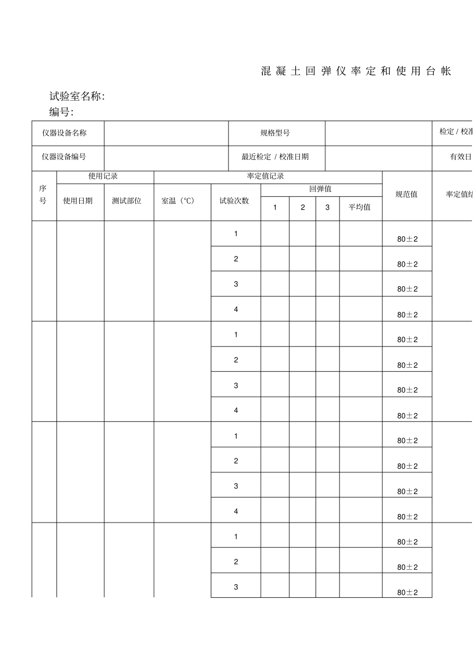混凝土回弹仪率定和使用台帐_第1页