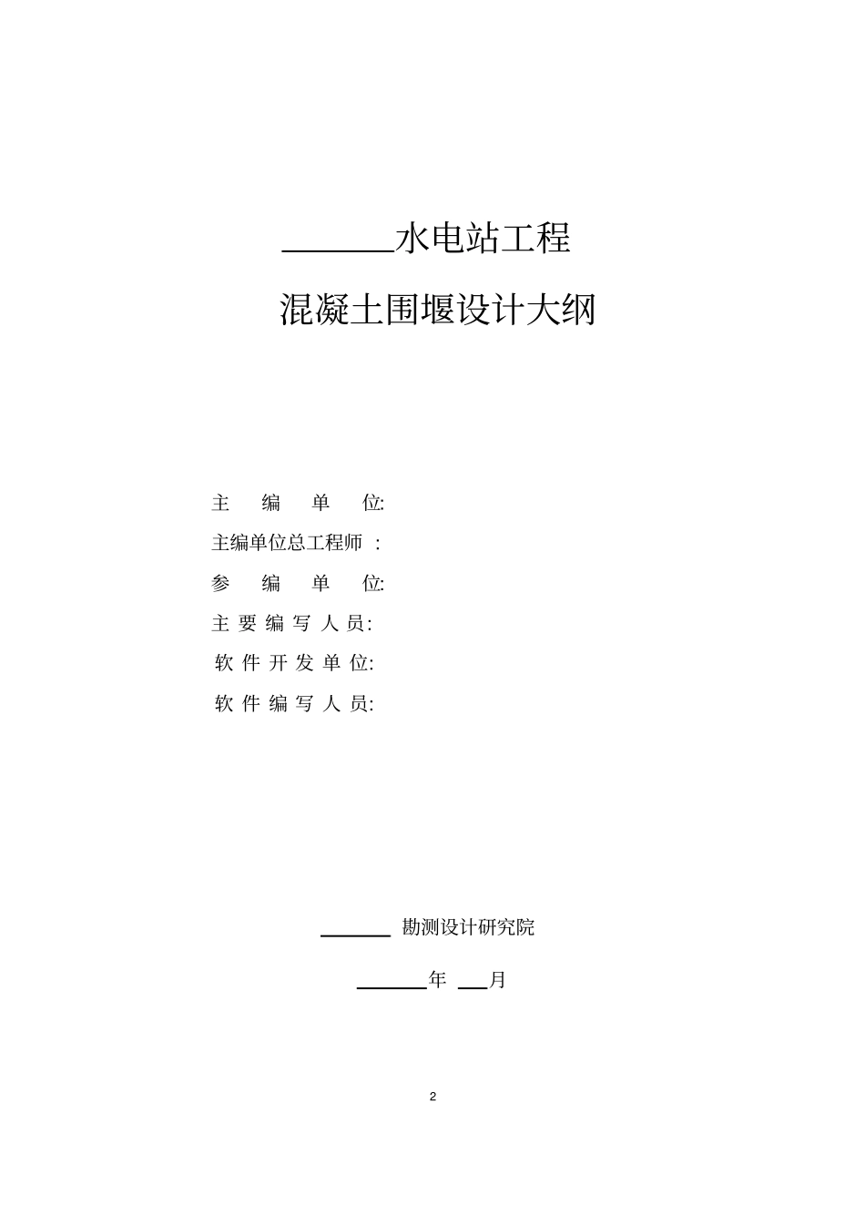 混凝土围堰设计大纲范本_第2页