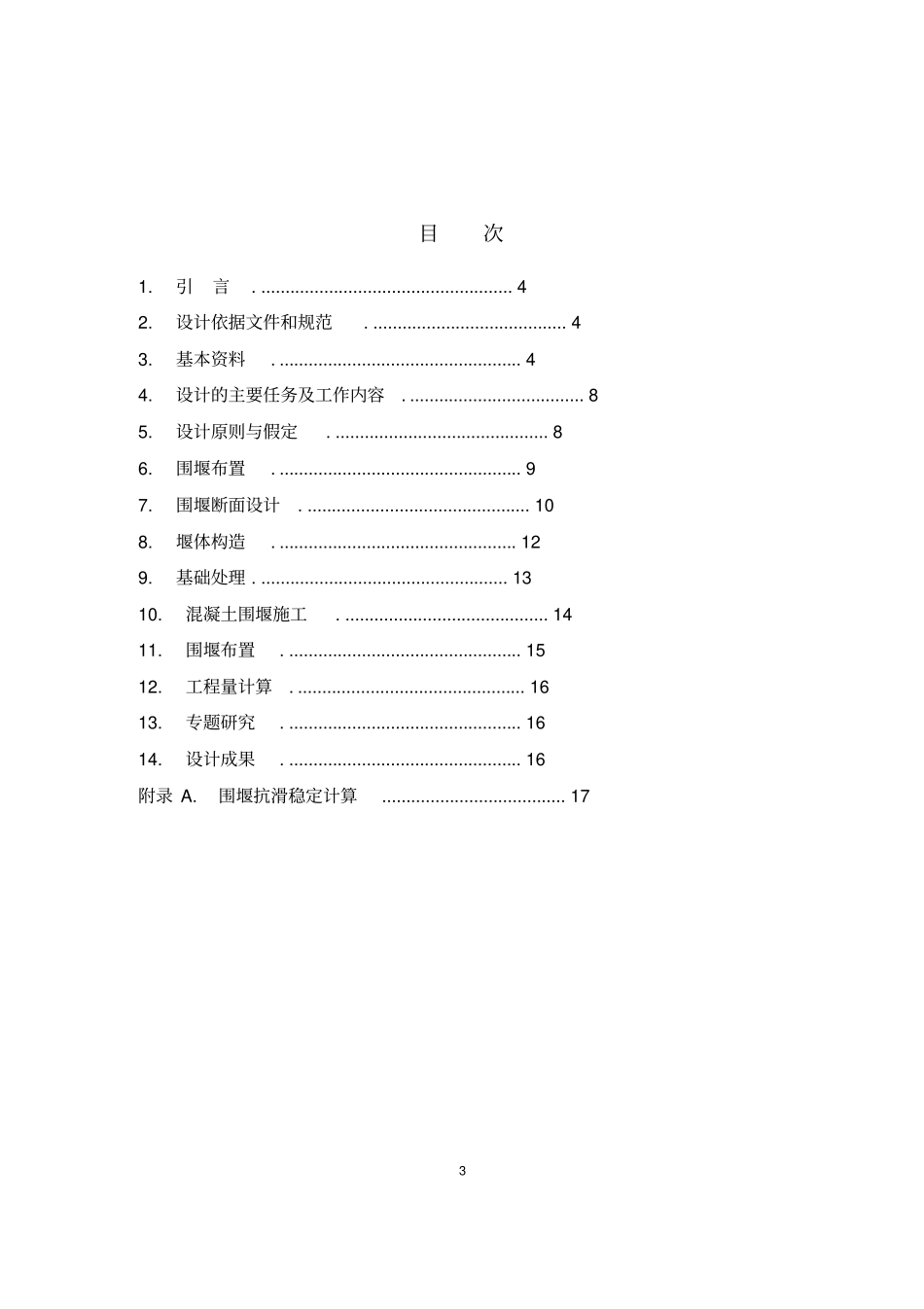 混凝土围堰设计大纲范本_第3页