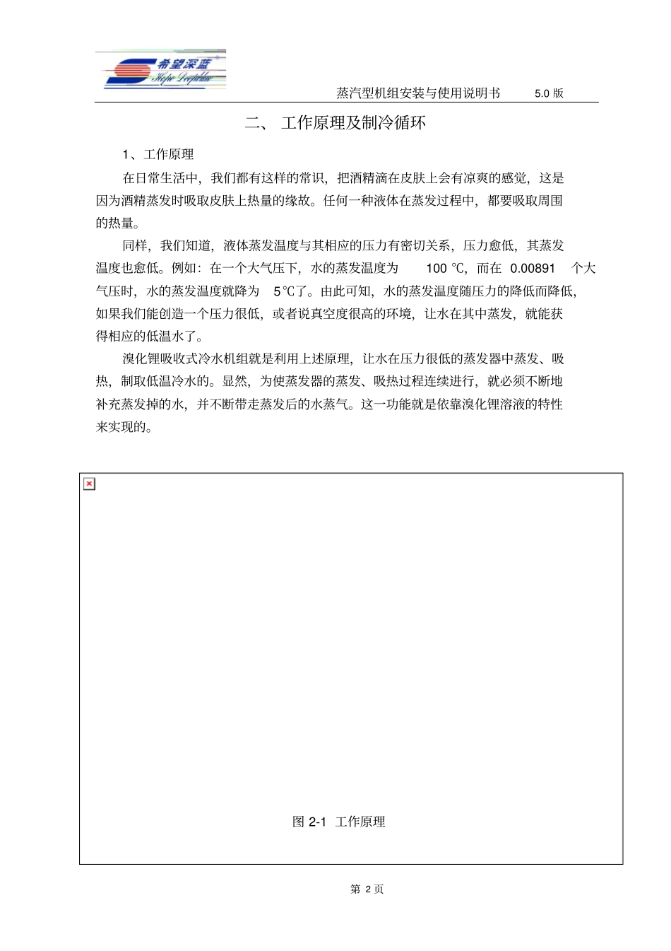 深蓝制冷机组蒸汽型说明书资料_第2页