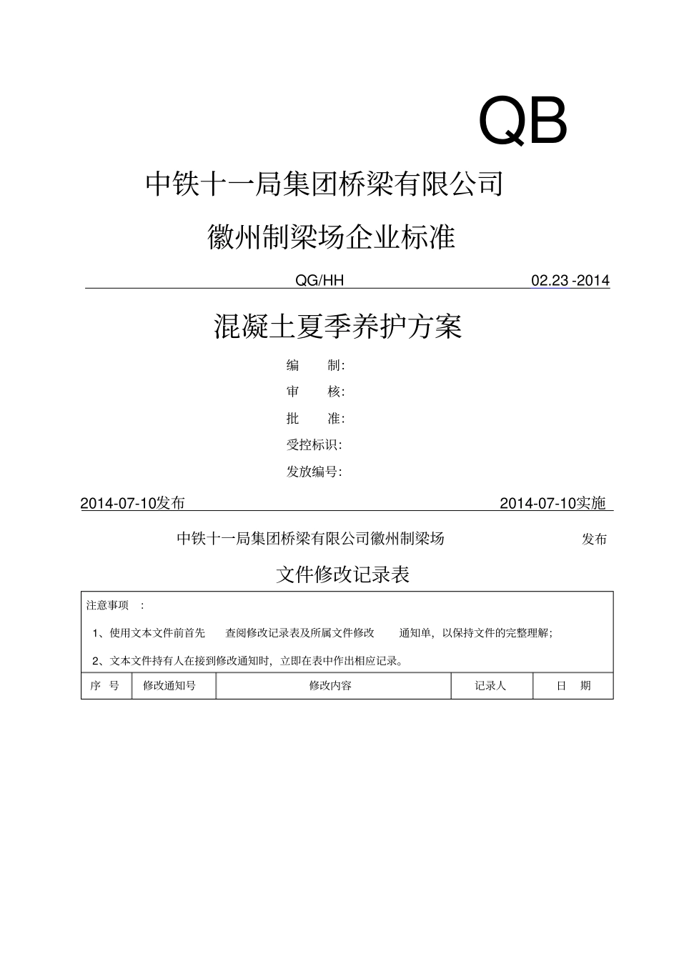 混凝土夏季养护方案_第1页