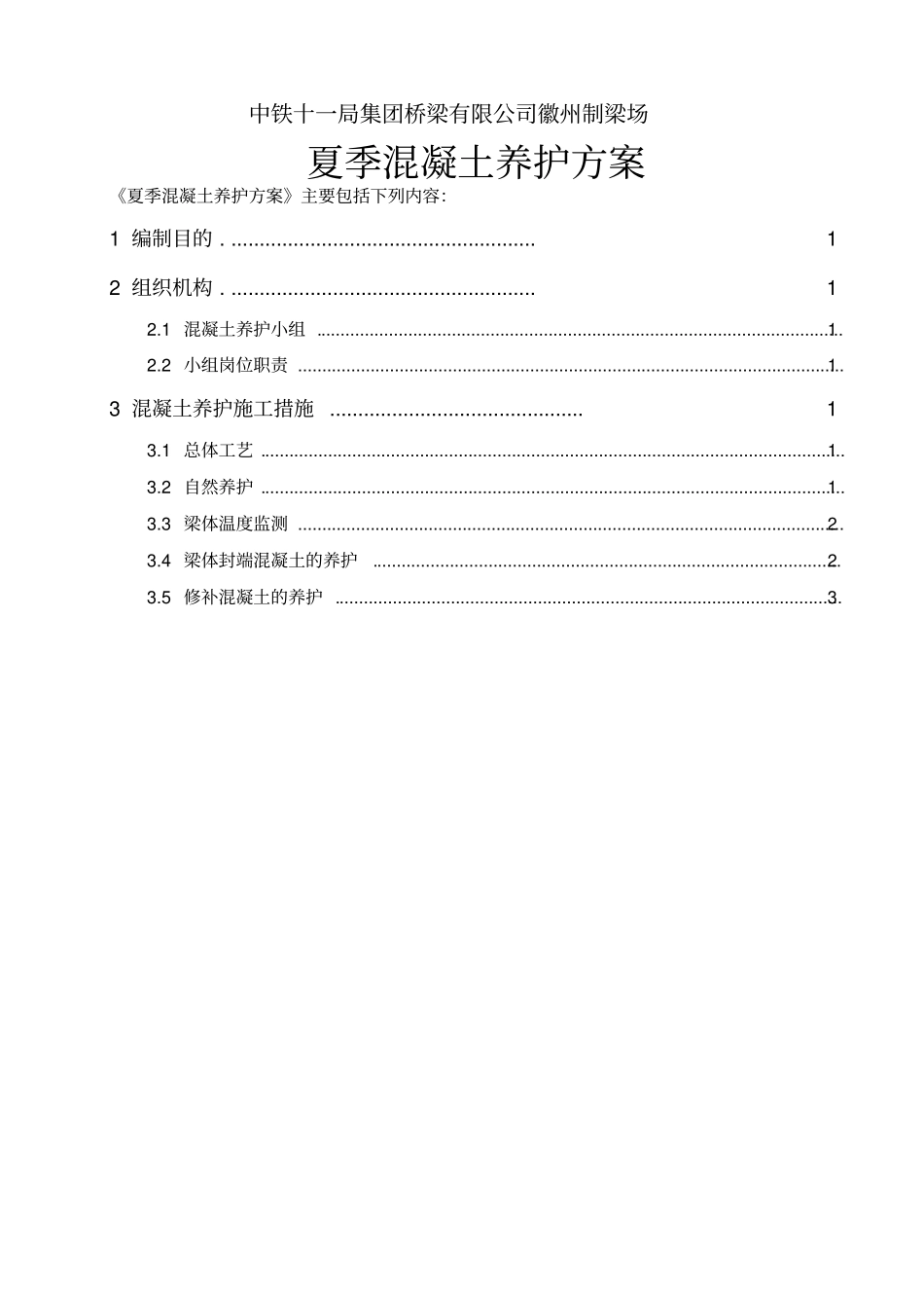 混凝土夏季养护方案_第3页