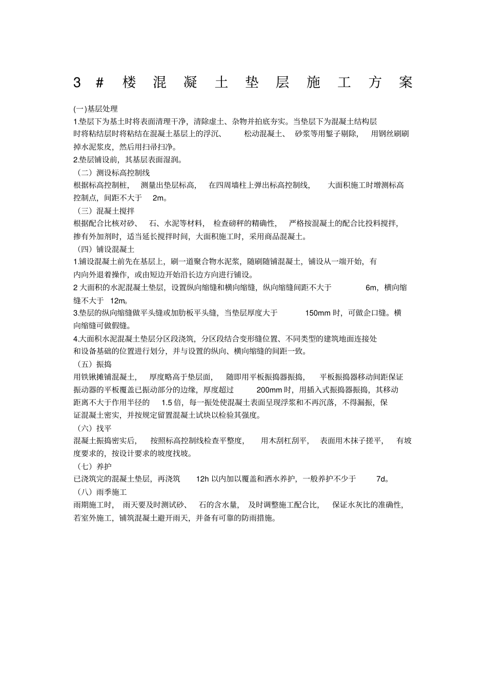 混凝土垫层施工方案_第1页