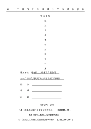 混凝土墙体切割现场施工方法