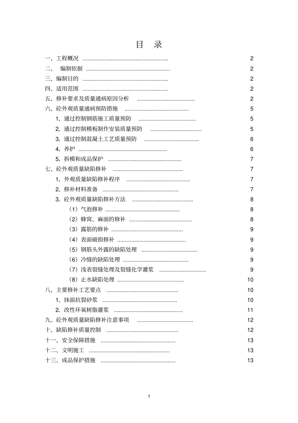 混凝土外观质量缺陷修补方案_第1页
