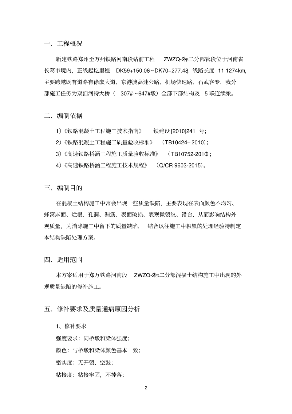 混凝土外观质量缺陷修补方案_第2页