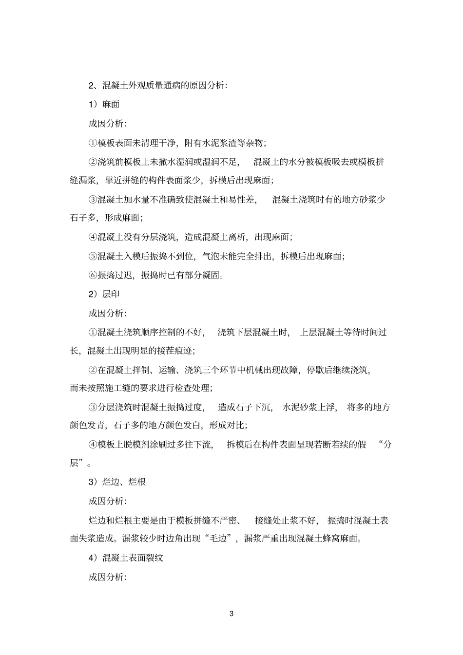 混凝土外观质量缺陷修补方案_第3页