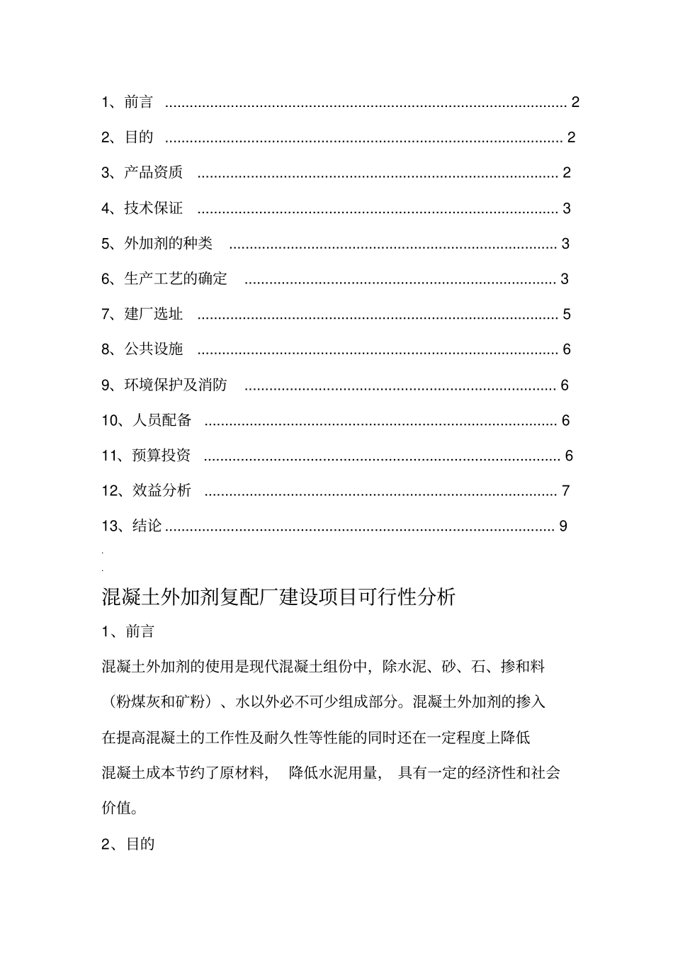 混凝土外加剂复配厂项目可行性分析_第2页