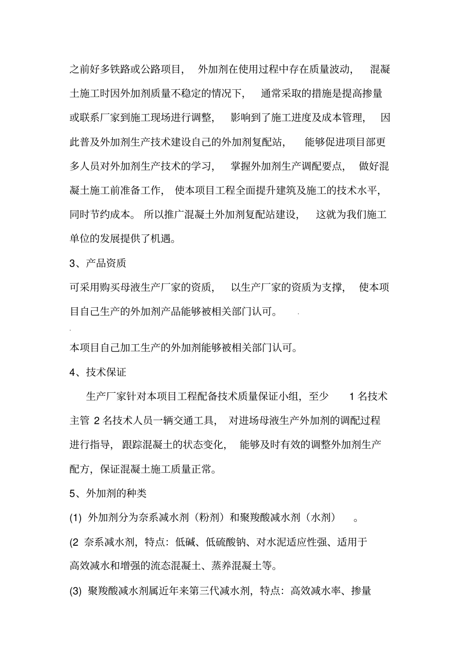 混凝土外加剂复配厂项目可行性分析_第3页