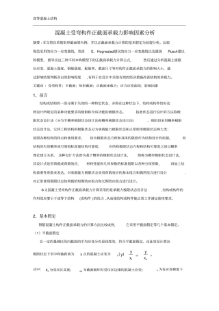 混凝土受弯构件正截面承载力影响因素分析