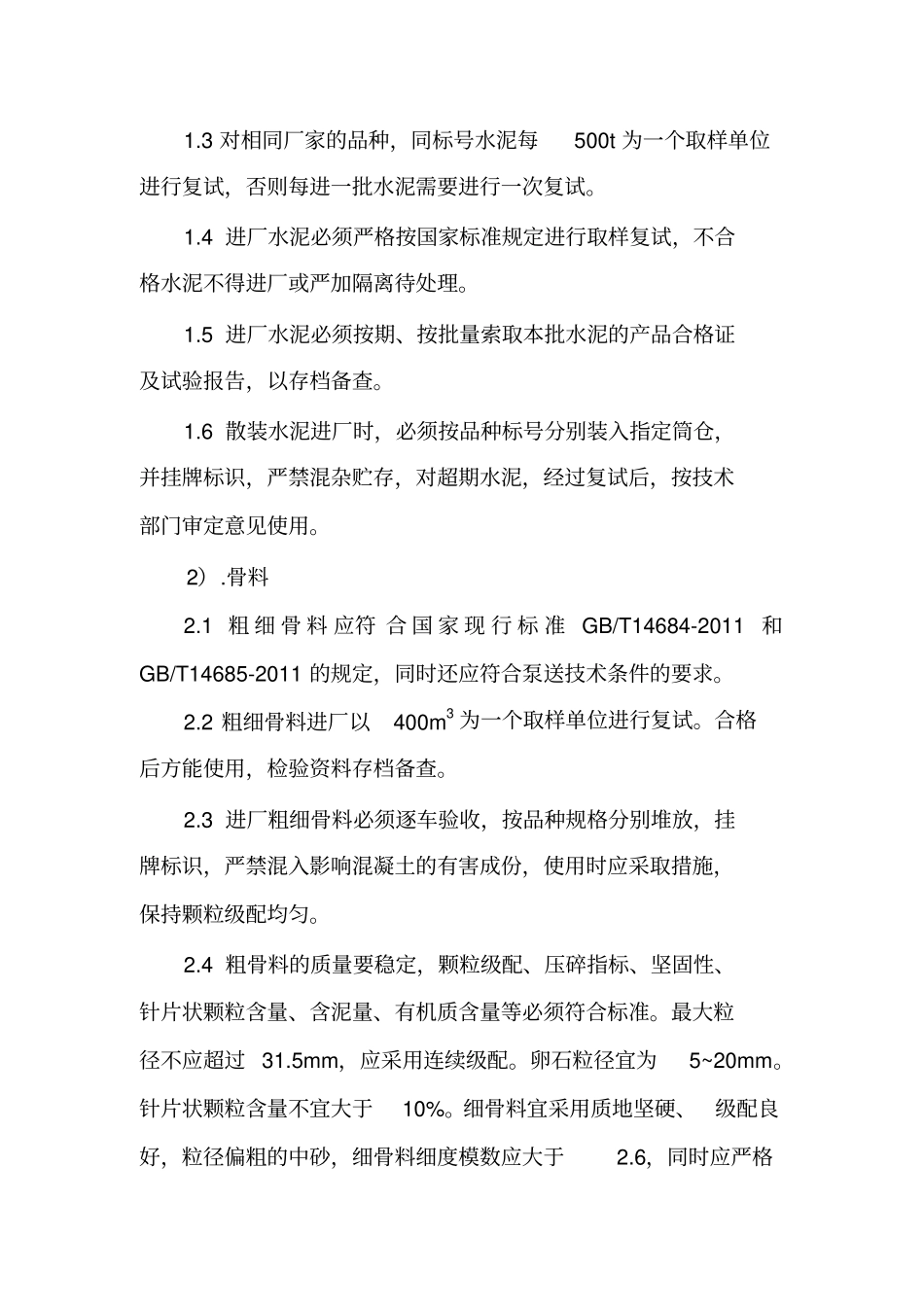 混凝土原材料检验和配合比相关制度_第2页