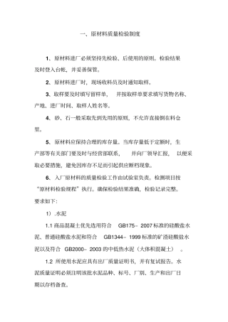 混凝土原材料检验和配合比相关制度
