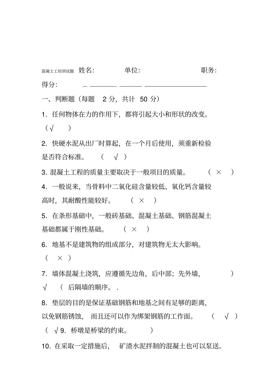 混凝土工培训考试试题及答案_第1页