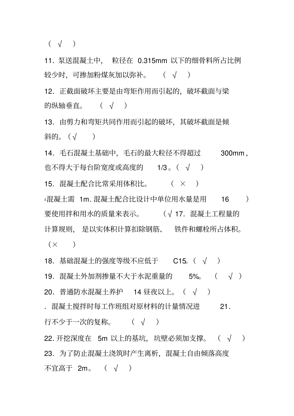 混凝土工培训考试试题及答案_第2页