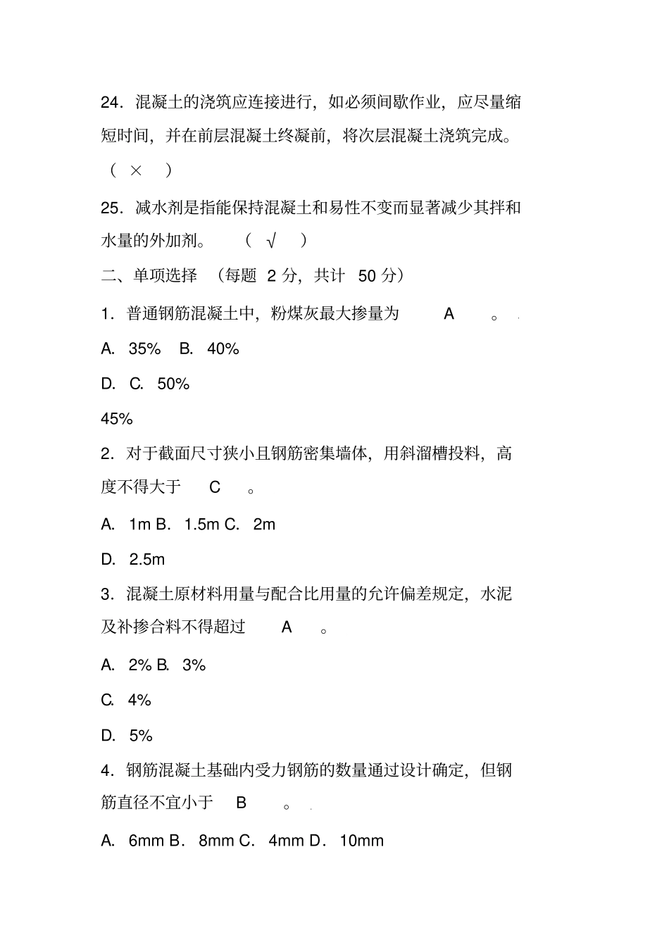 混凝土工培训考试试题及答案_第3页