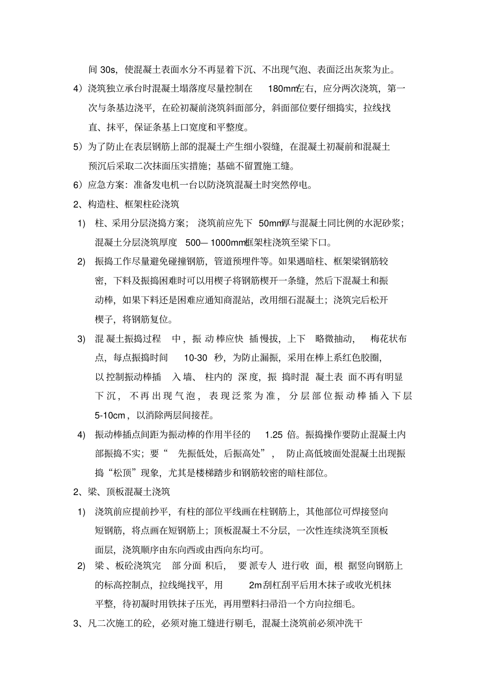 混凝土工程技术交底_第2页