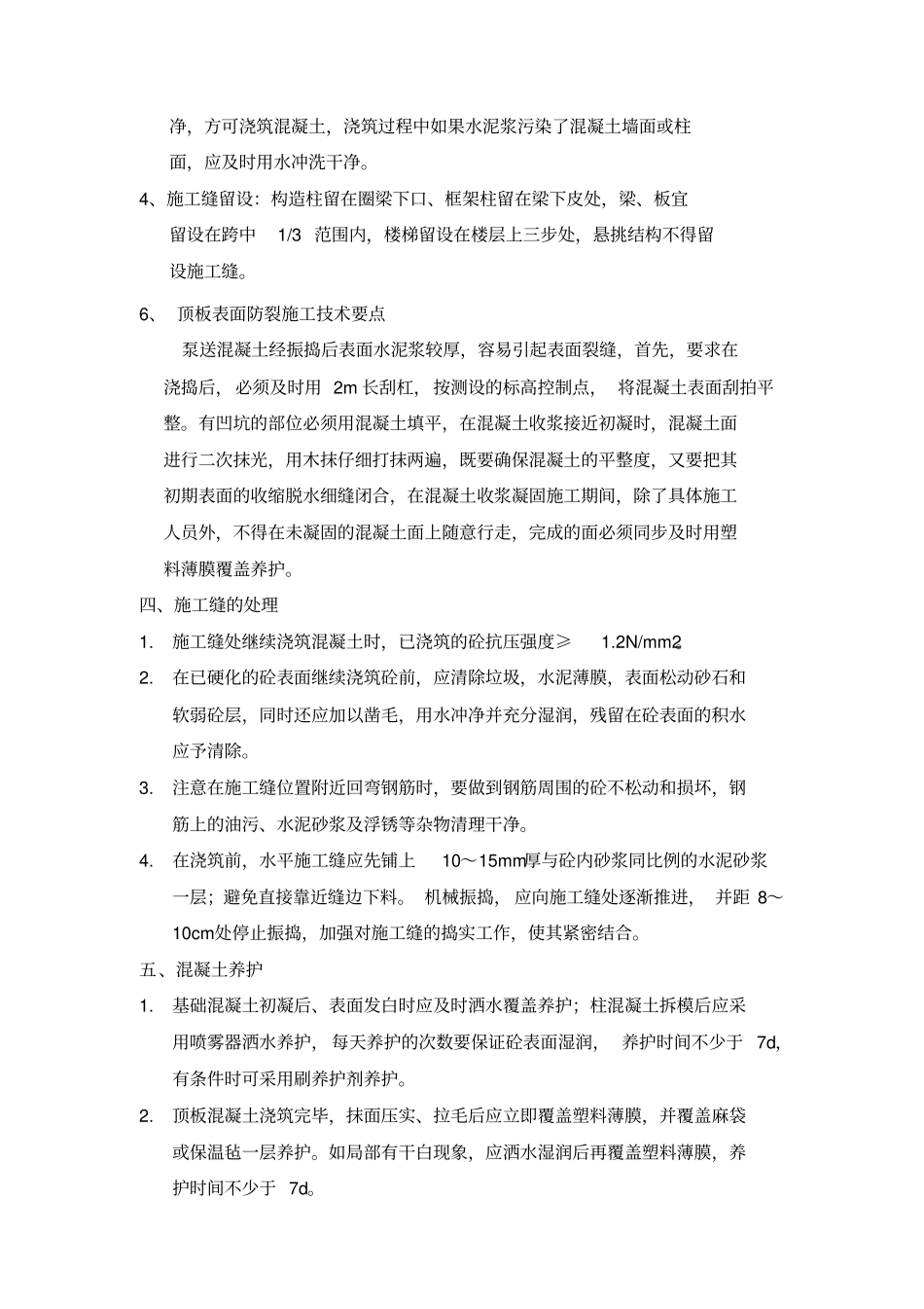 混凝土工程技术交底_第3页