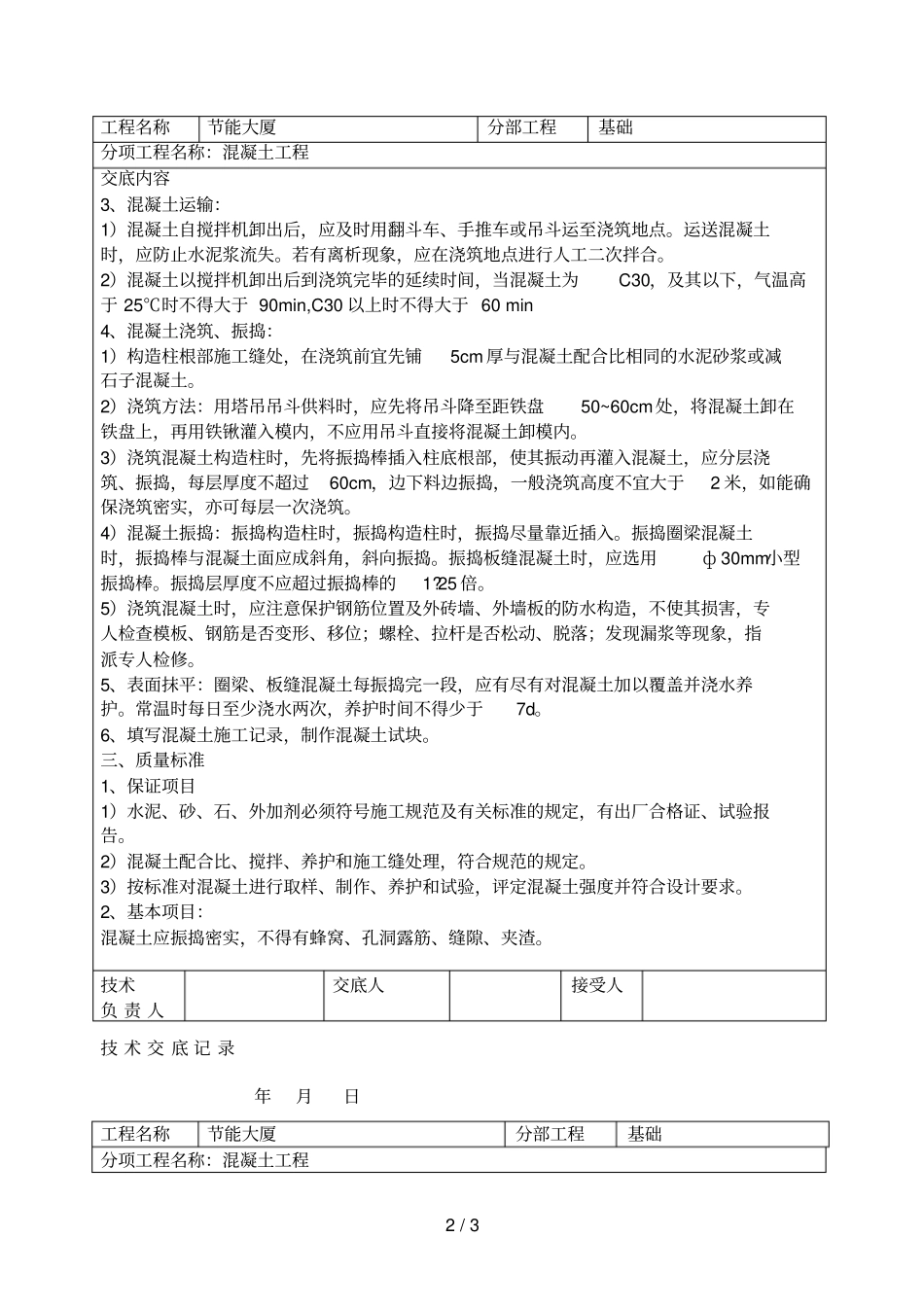混凝土工程技术交底001_第2页