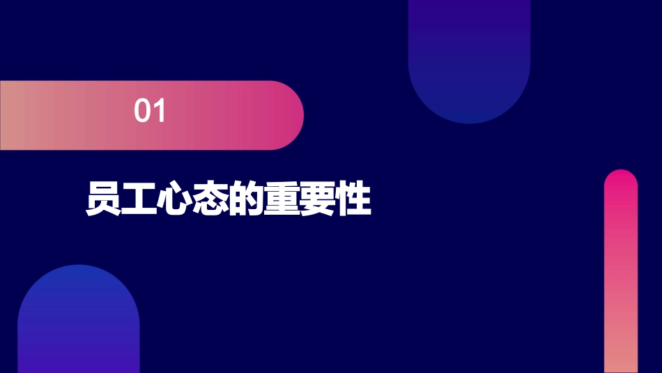 调整员工心态改善工作态度课件_第3页