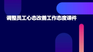 调整员工心态改善工作态度课件