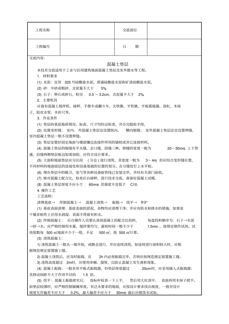 混凝土垫层技术交底_第1页