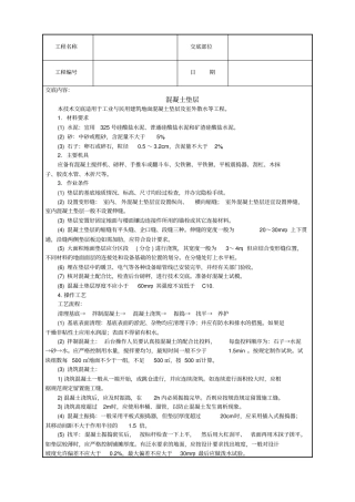 混凝土垫层技术交底