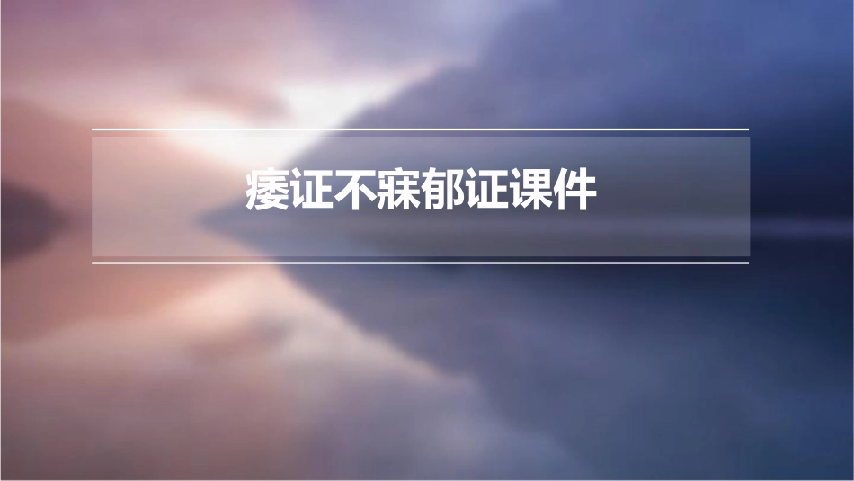 痿证不寐郁证课件_第1页
