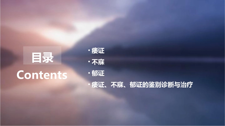 痿证不寐郁证课件_第2页