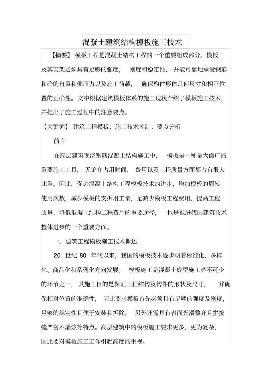 混凝土建筑结构模板施工技术_第1页