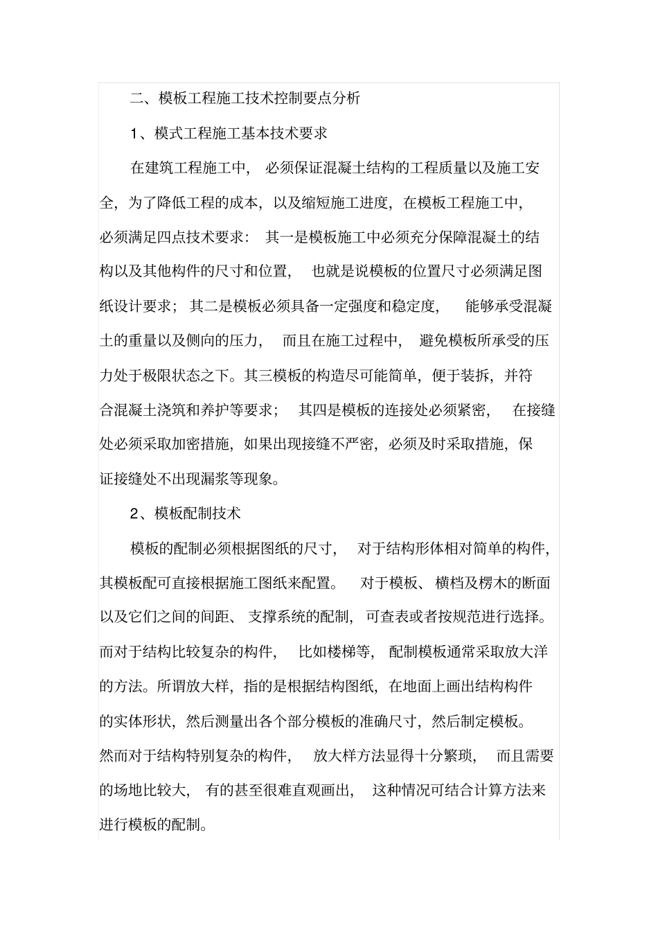 混凝土建筑结构模板施工技术_第2页