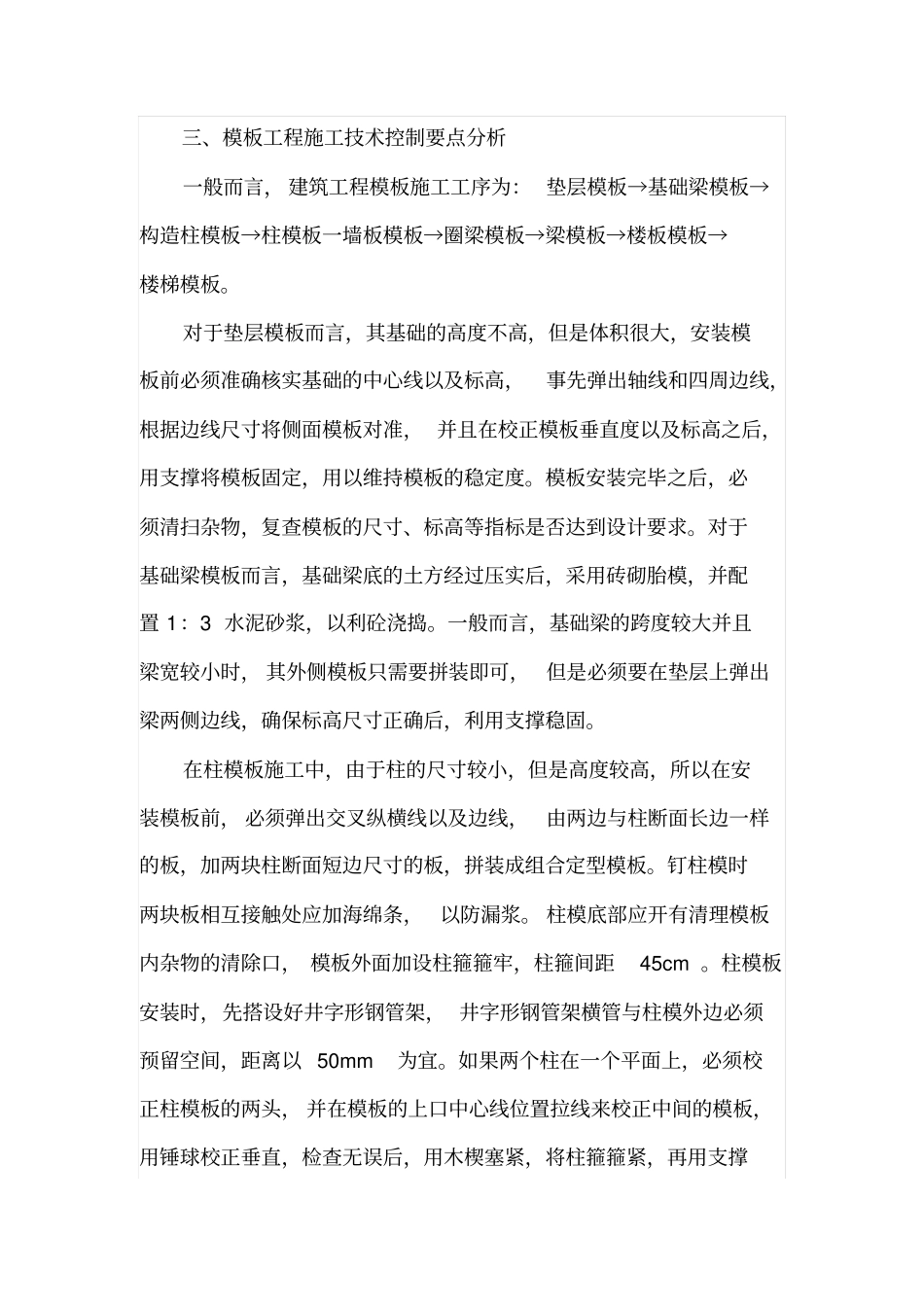 混凝土建筑结构模板施工技术_第3页