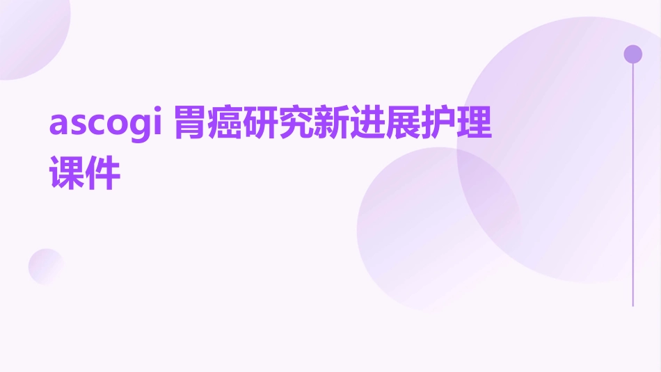 ASCOGI胃癌研究新进展护理课件_第1页