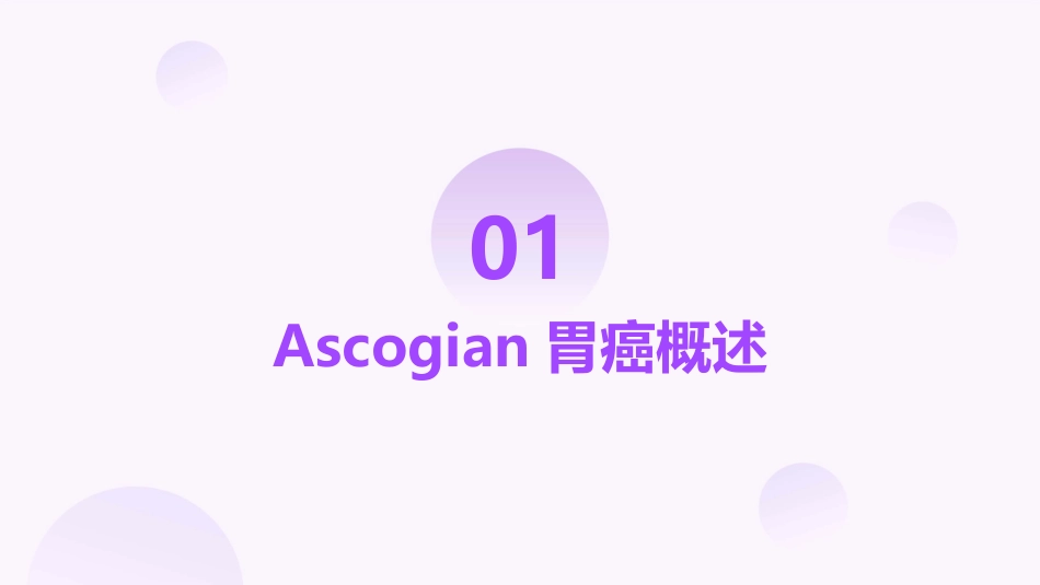 ASCOGI胃癌研究新进展护理课件_第3页