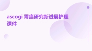 ASCOGI胃癌研究新进展护理课件