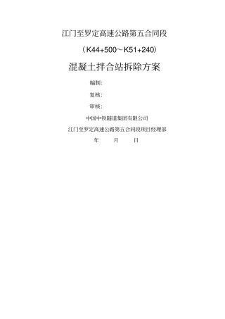 混凝土拌合站拆除方案