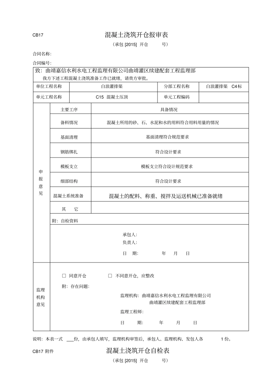 混凝土开仓申报表_第1页