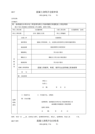 混凝土开仓申报表