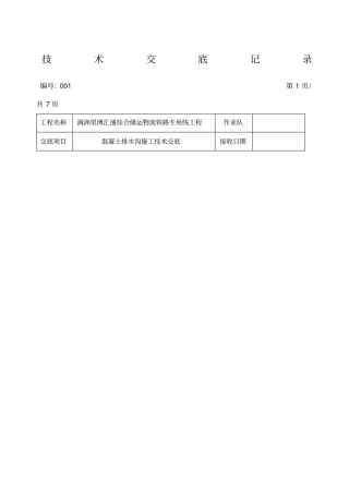 混凝土排水沟施工技术交底