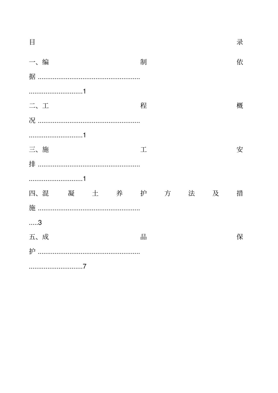 混凝土构件现场养护专项方案_第1页