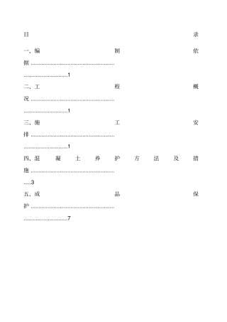 混凝土构件现场养护专项方案