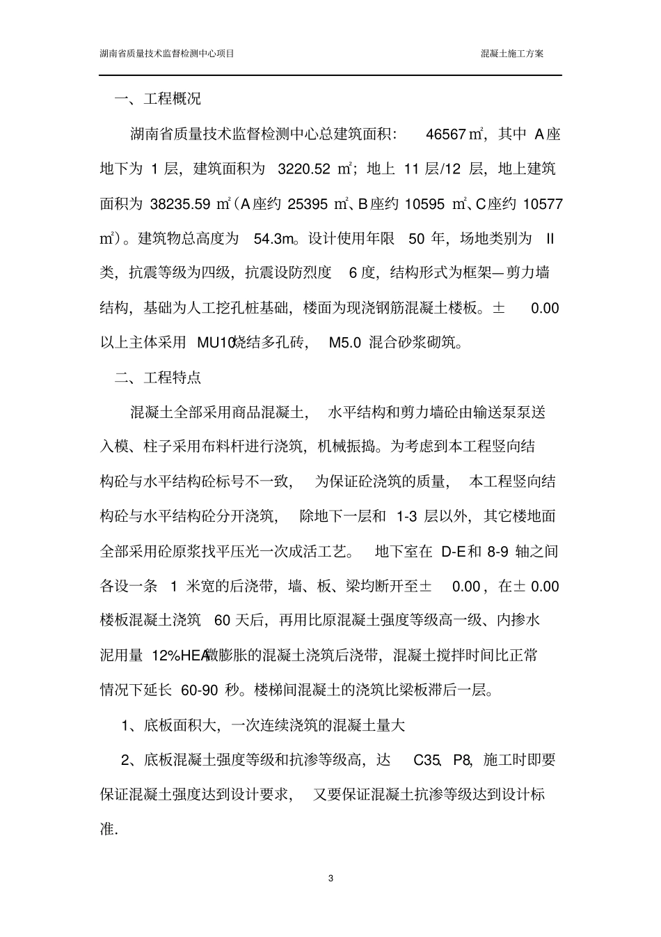混凝土施工方案2012鲁班奖_第3页