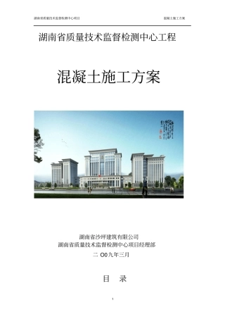 混凝土施工方案2012鲁班奖