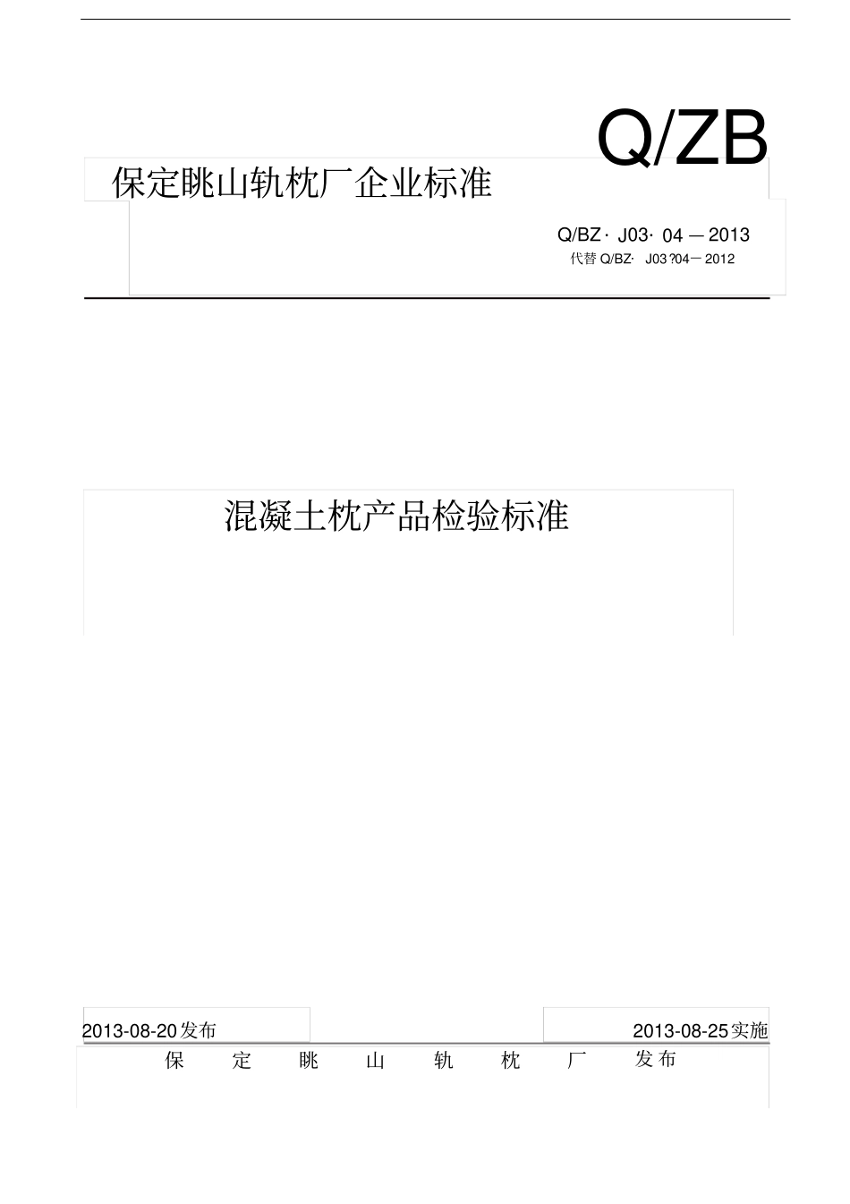 混凝土枕产品检验标准全解_第1页